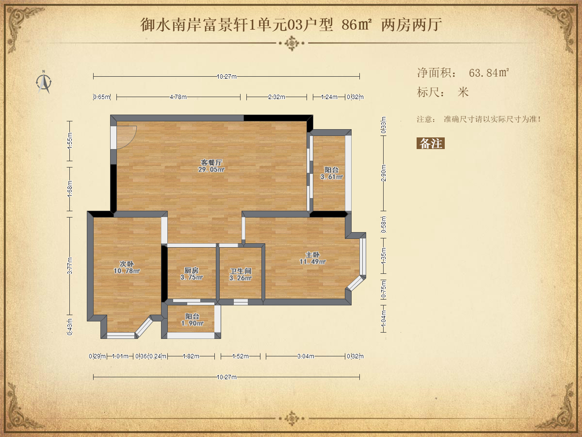 【03户型】富景轩1单元 86m² 2房2厅 御水南岸